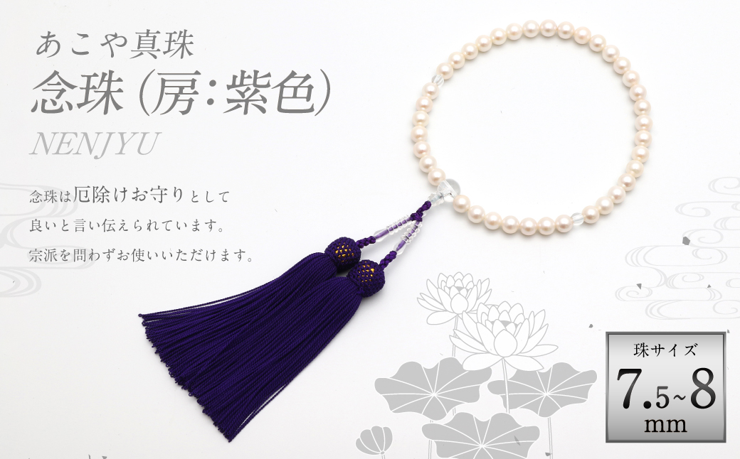 あこや真珠(7.5-8mm珠) 念珠／房：正絹(紫) アコヤ真珠 あこや アコヤ 真珠