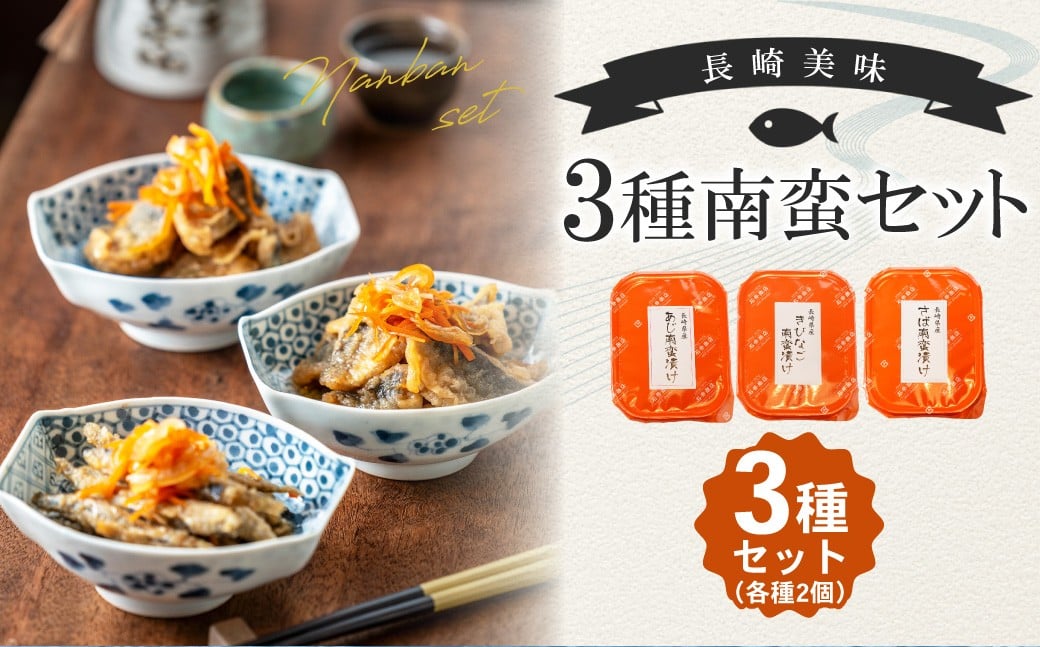 【14営業日以内発送】長崎美味3種南蛮セット （あじ きびなご さば） 100g×各2 計6個 （計600g） ／ 南蛮漬け 南蛮 魚 さかな 真鯵 真あじ 真鯖 真さば 海鮮 魚介類 海産物 海の幸 長崎県 長崎市 冷凍