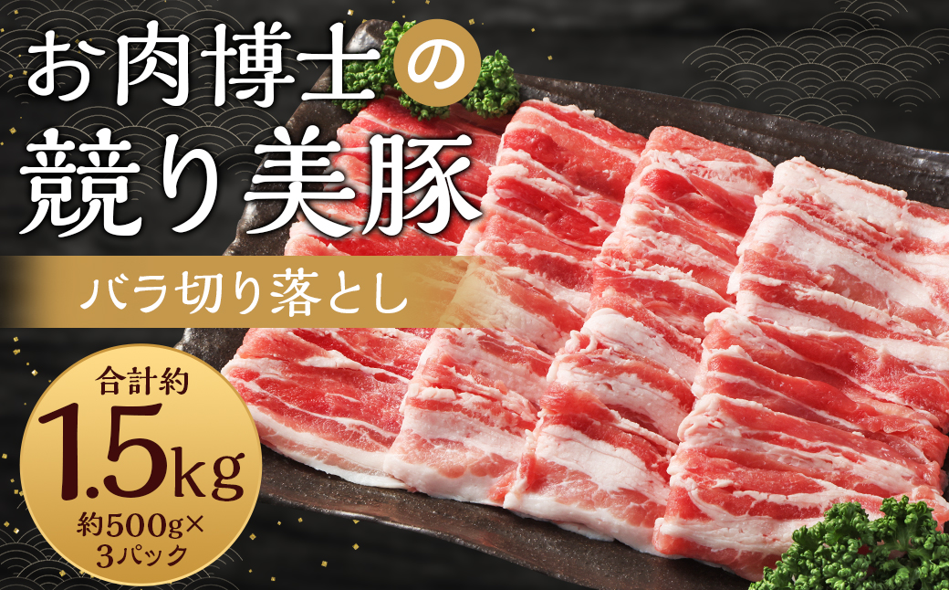 長崎県産「競り美豚」 バラ切り落とし1.5kg (500g×3パック) 豚肉 豚バラ お肉 炒め物 鍋 競美豚 競り美豚