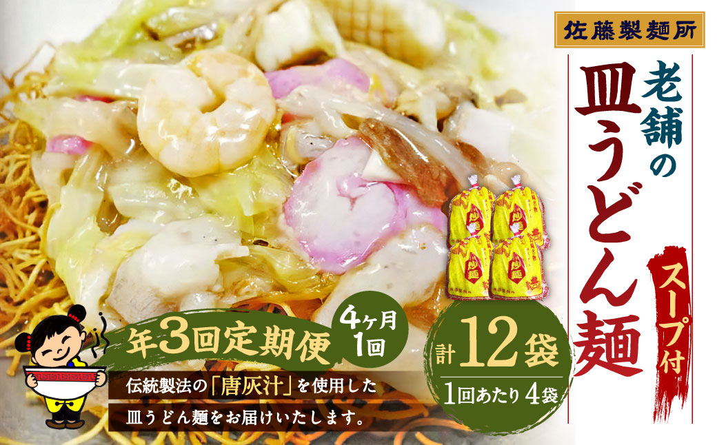 【年3回定期便】 老舗の「長崎皿うどん麺（2人前×4袋）」 スープ付き！ 計12袋 ／ 皿うどん麺 麺類 麺 佐藤製麺所