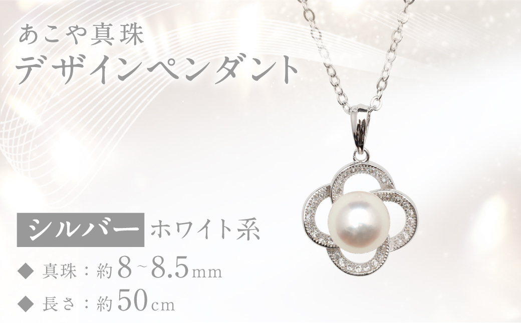 あこや真珠 (8～8.5mm珠) デザインペンダント SV パール アクセサリー ／ ジュエリー ファッション 長崎県 長崎市 園田真珠