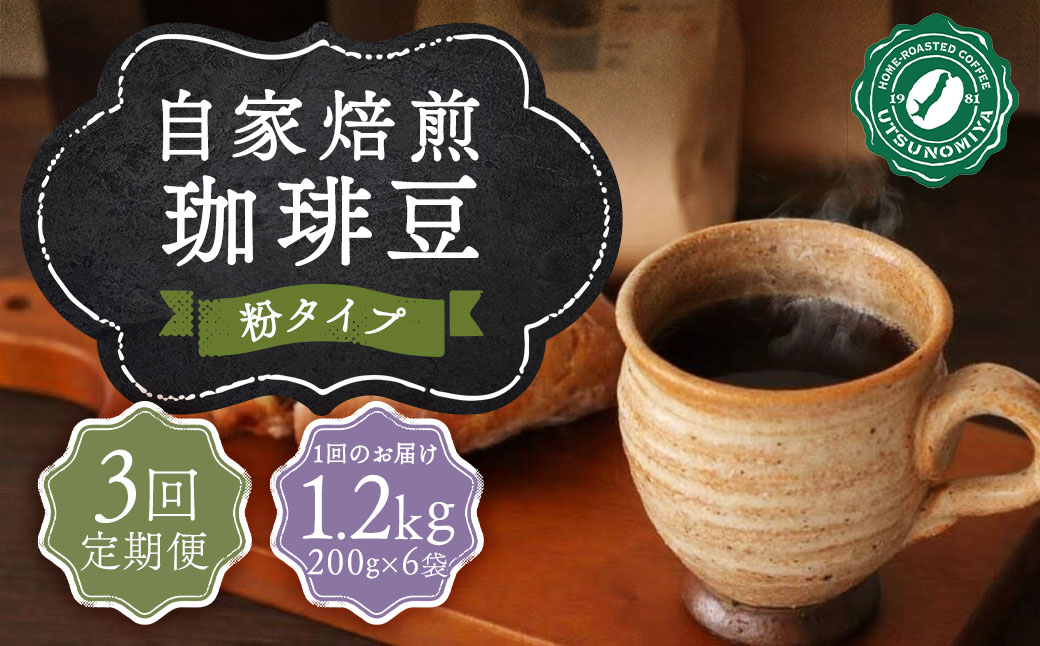 【全3回定期便】〈粉〉 自家焙煎珈琲 1.2kg (200g×6袋) ／ コーヒー 珈琲 自家焙煎珈琲うつのみ屋 長崎県 長崎市