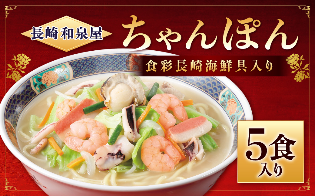 【長崎 和泉屋】食彩長崎 海鮮具入りちゃんぽん 5食入 チャンポン 麺 麺類 太麺