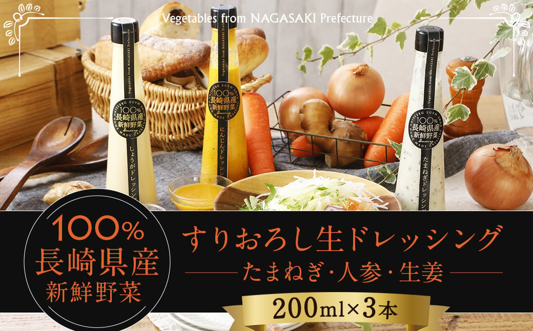 長崎産新鮮野菜のすりおろし生ドレッシング 200mlx3本セット（たまねぎ、人参、生姜） 計600ml ドレッシング 生ドレッシング すりおろし サラダ セット 野菜 新鮮野菜 長崎市