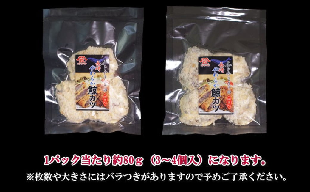 ひとくち鯨カツ 80g×5個セット ／ 惣菜 お惣菜 おつまみ おかず 鯨 くじら クジラ 鯨刺身 鯨肉 鯨文化 くじら文化 長崎県 長崎市