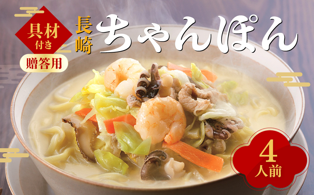 【7営業日以内発送】【贈答用】【具材付き】長崎ちゃんぽん 4人前 ／ ちゃんぽん チャンポン