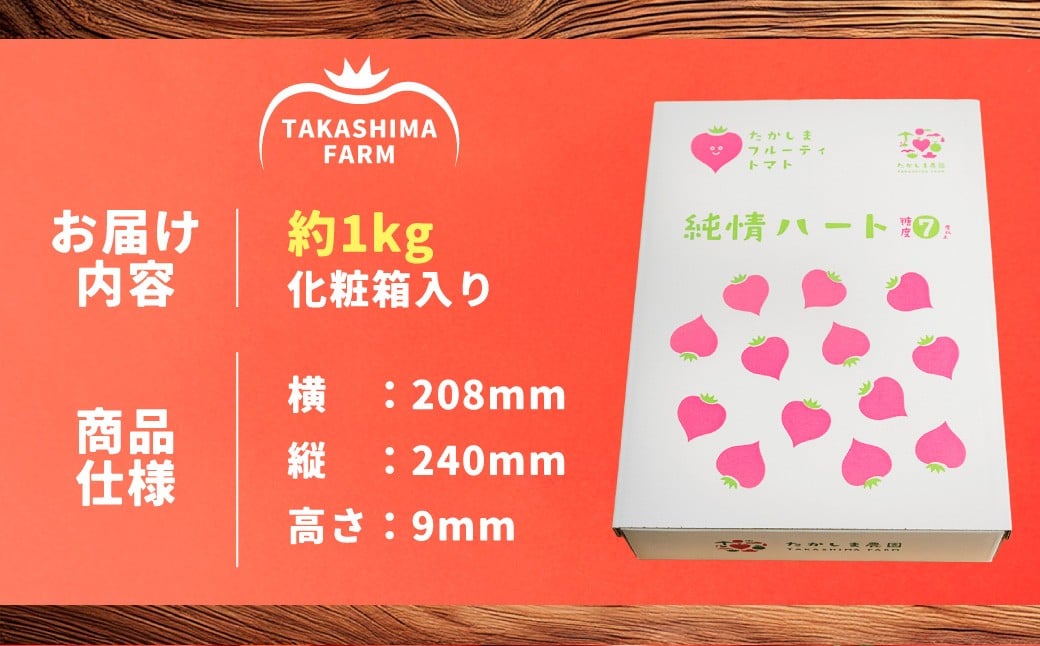 たかしまフルーティトマト 【糖度7度以上】 「純情ハート」 約1kg箱×1 ／ フルーティートマト フルーツトマト トマト とまと 野菜 やさい ケチャップ ピューレ 【2026年2月下旬～4月下旬発送予定】
