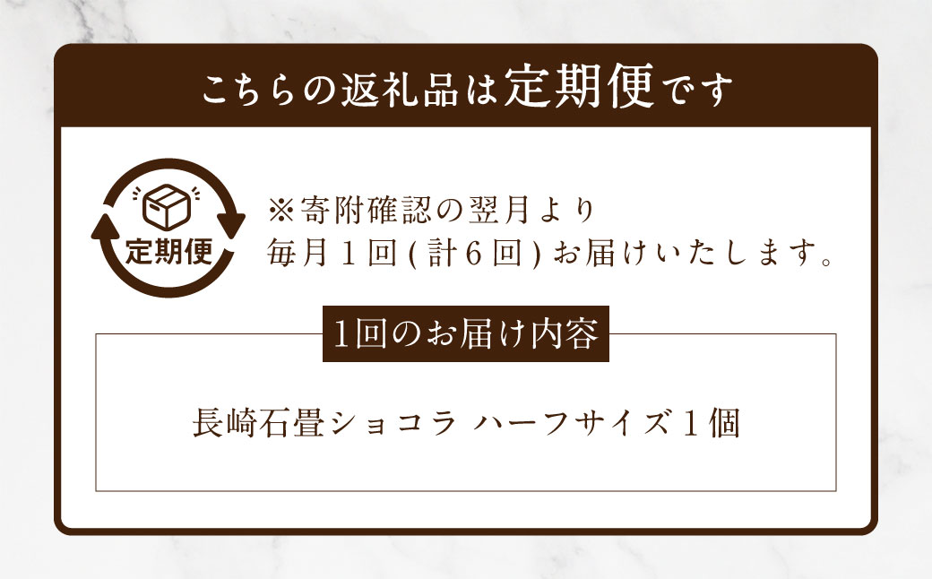 【全6回定期便】 長崎石畳ショコラ ハーフサイズ1個 ／ 合計6個 ケーキ スイーツ ご当地スイーツ グルメ チョコ チョコレート グルメ