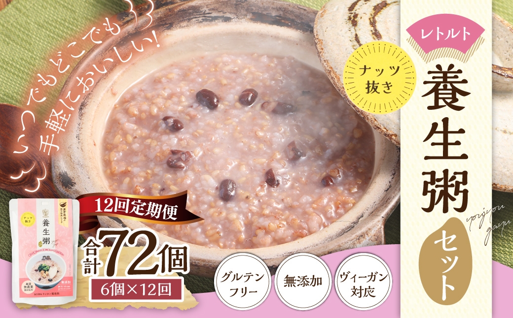 【全12回定期便】レトルト養生粥 (ナッツ抜き) セット ／220g×6個 合計72個 お粥 保存食 長期保存 手軽 防災食 長崎県 長崎市