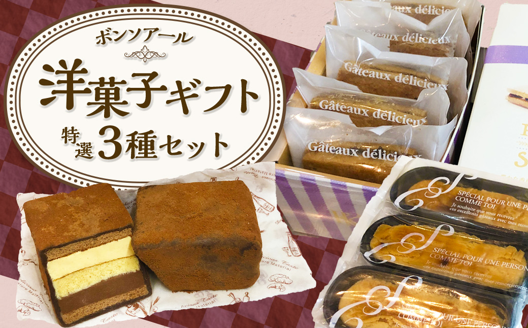 【7営業日以内発送】≪洋菓子≫ ボンソアール 特選ギフト 3種セット ( チョコレンガ レーズンサンド スイートポテト )