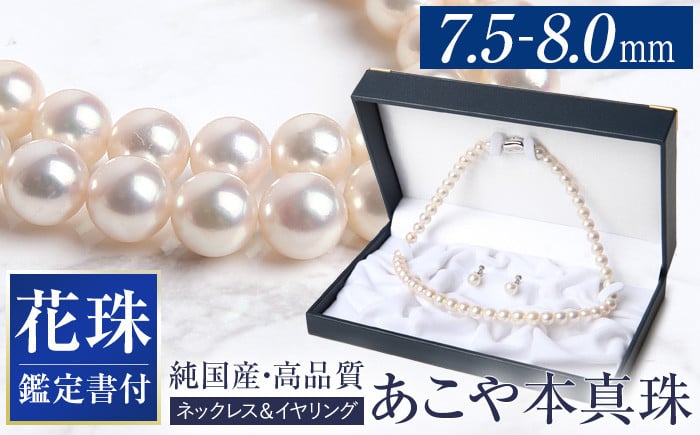 花珠 あこや真珠 ネックレス イヤリング 7.5-8.0mm 鑑定書付 パール セット ジュエリー アクセサリー