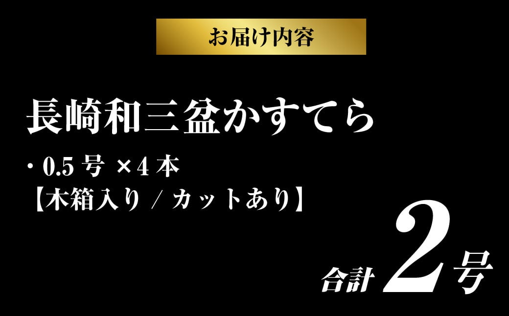 【木箱入り カットあり】長崎和三盆かすてら 2号 ( 0.5号×4本 )  かすてら 贈り物 お土産 常温