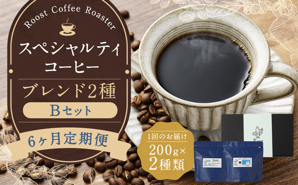 【全6回定期便】スペシャルティコーヒーブレンド2種【B】セット ／ コーヒー 珈琲 定期 長崎県 長崎市
