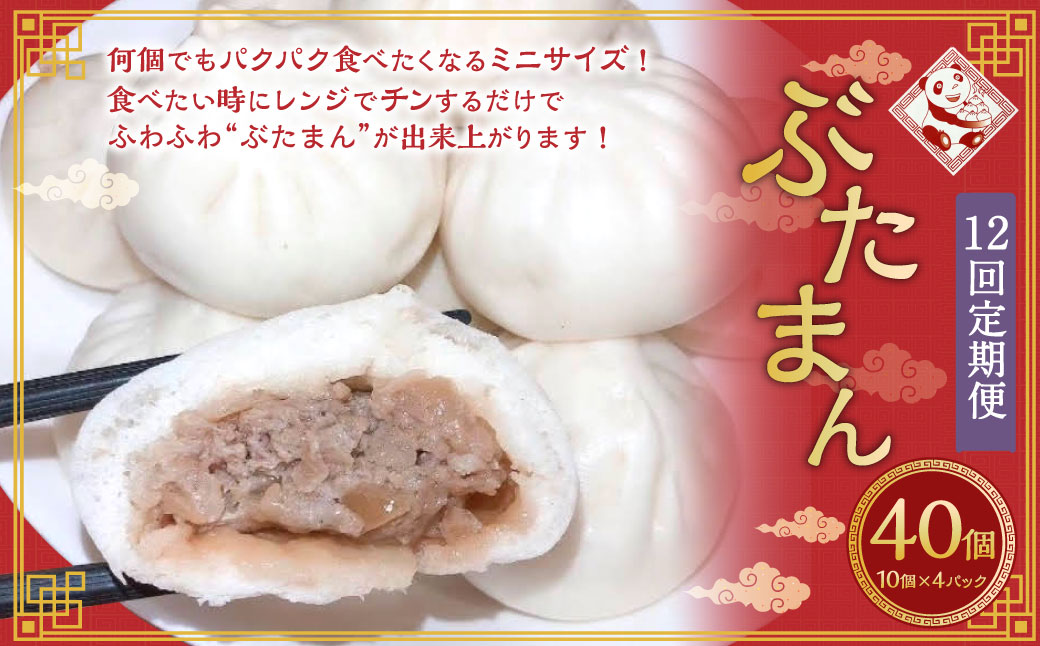 【全12回定期便】長崎ぶたまん 40個 ／ 中華 点心 惣菜 豚肉 豚まん 長崎県 長崎市