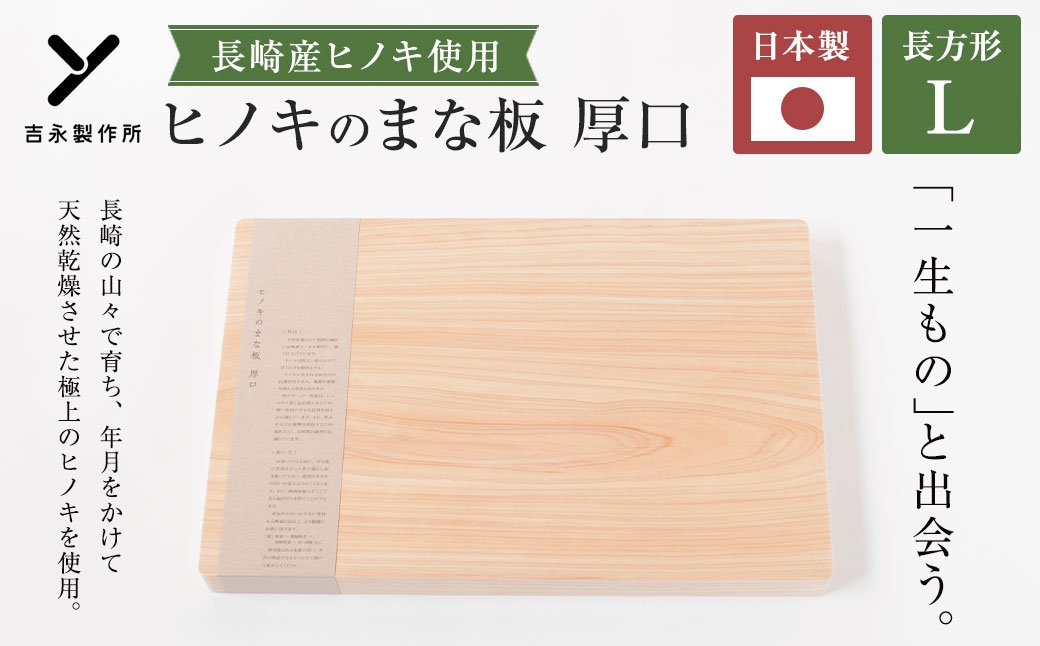 ヒノキのまな板 厚口 L 長崎産ヒノキ材 まな板 ヒノキ 調理道具 まないた 天然乾燥 長崎産ヒノキ 抗菌作用 国産 長崎県産