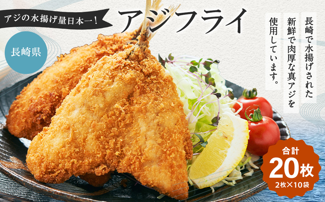 【7営業日以内発送】アジの水揚げ量日本一！長崎産アジフライ （80g×2枚入） 10袋セット 合計20枚 ／ あじ アジ 真鯵 フライ 揚げ物 水産加工品 おかず 夕食 おつまみ 海鮮 冷凍 魚 魚介 長崎県 長崎市