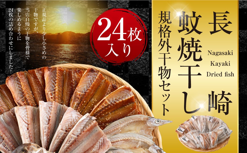 「 長崎蚊焼干し 」 計24枚入り 規格外 干物 セット 小さめ あじ さば かます ひらあじ ご飯のお供 魚介 海の幸 蚊焼干し 秘伝のねかせダレ ベアーフーズ水産食品センター 長崎市