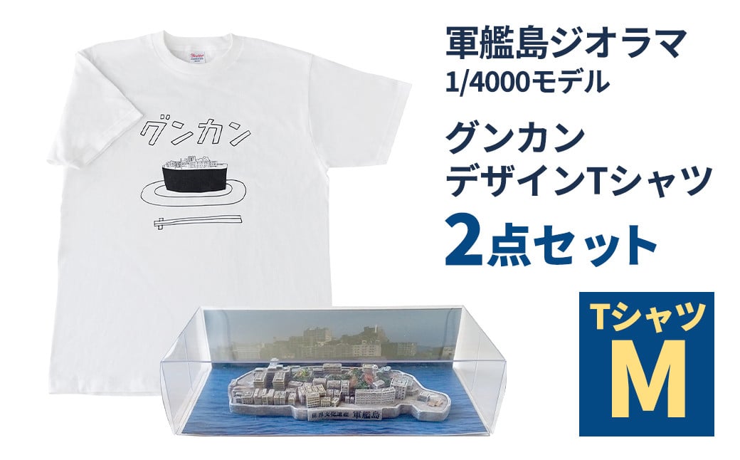 軍艦島ジオラマ1／4000モデル、グンカンデザインTシャツセット Mサイズ ミニチュア 手のひらサイズ