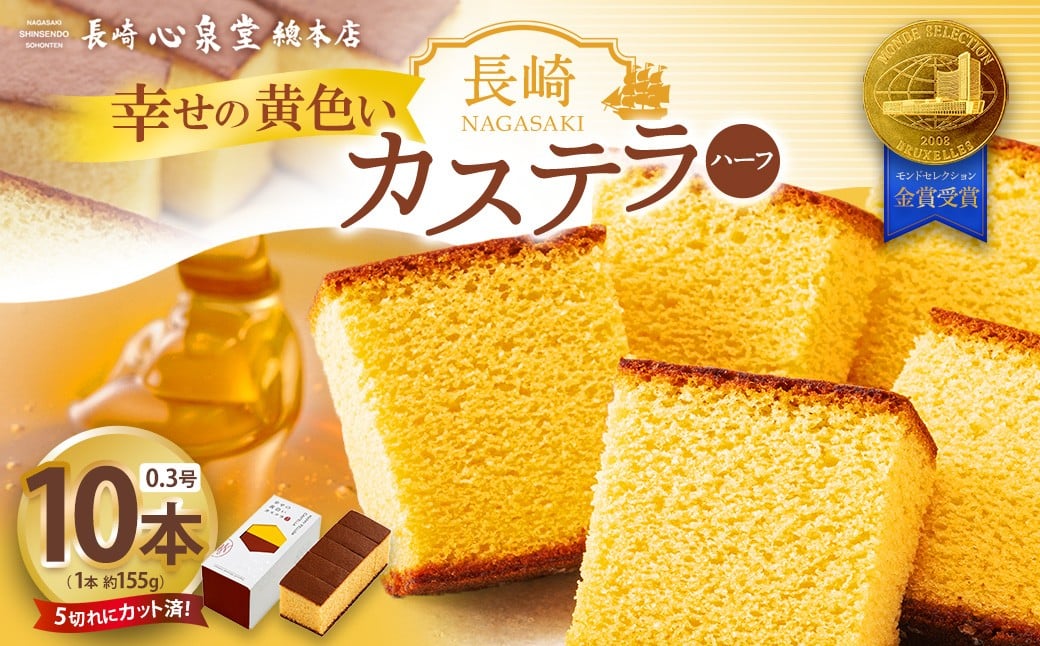 【20営業日以内発送】長崎カステラ 幸せの黄色ハーフ 0.3号 10本 ／ 幸せの黄色いカステラ モンドセレクション金賞 菓子 お菓子 かすてら スイーツ 長崎土産 グルメ ご当地スイーツ 長崎心泉堂