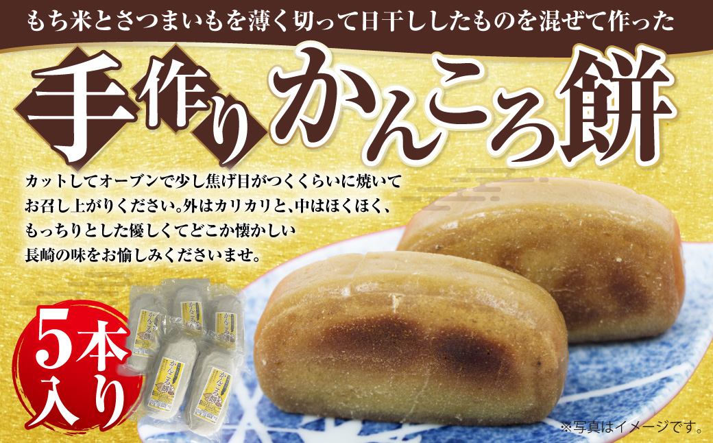 【10営業日以内発送】手作り かんころ餅 5本入り 和菓子 おやつ 冷凍便 かんころ 餅 もち さつまいも 長崎県 長崎市 郷土菓子 お菓子 菓子 和菓子 懐かしい