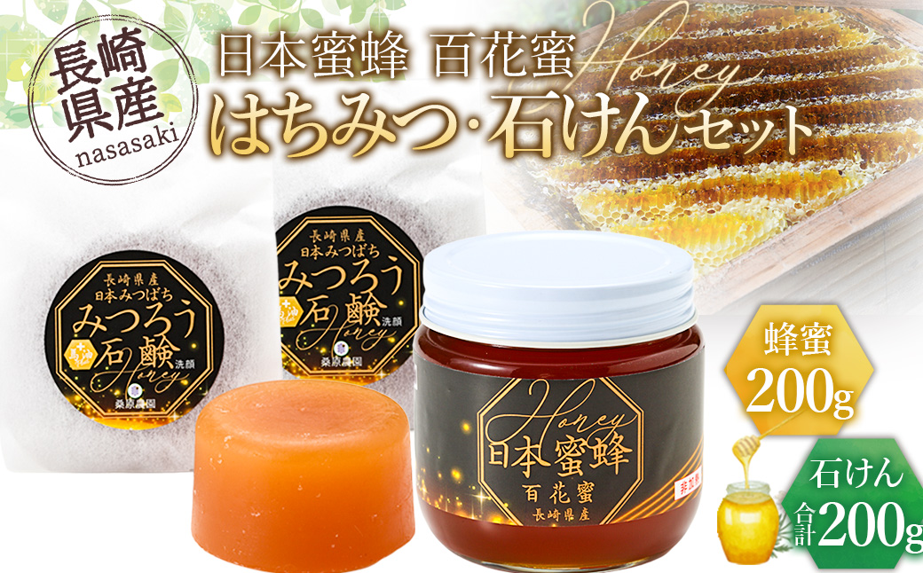 【数量限定】日本蜜蜂百花蜜 はちみつ (200g×1個) ・ 石けん (100g×2個) セット ハチミツ 詰め合わせ ／ 幻の蜂蜜 百花蜜 蜂蜜 ハニー 石鹸 国産 長崎県 長崎市