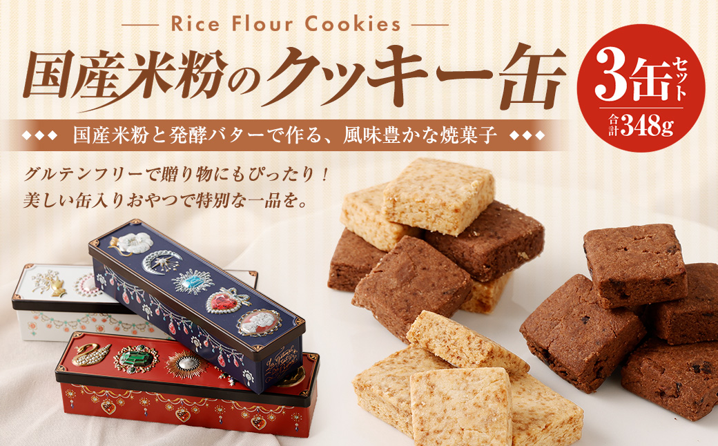 国産 米粉のクッキー缶 3缶セット おかし お菓子 おやつ 洋菓子 焼き菓子 ハピネスプリンセス