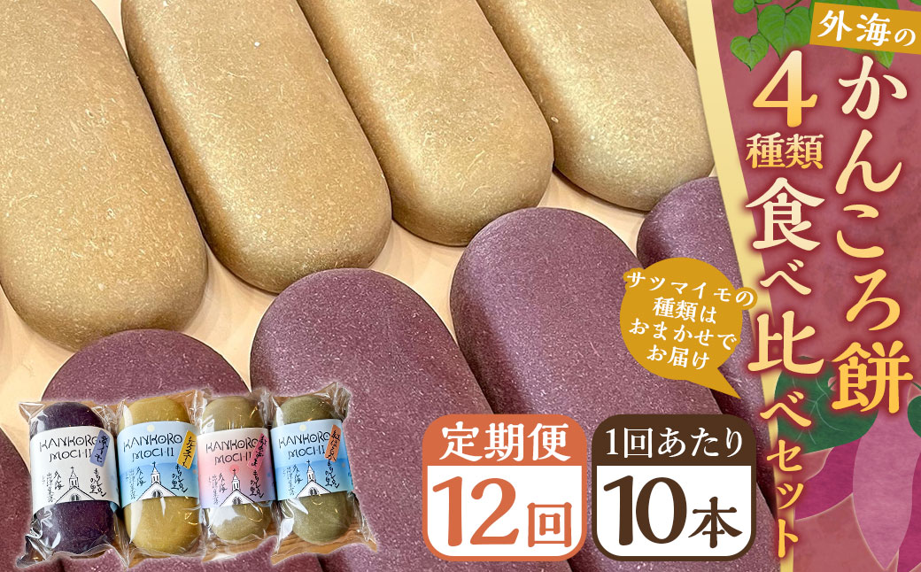 【全12回定期便】外海のかんころ餅 (4種類) 食べ比べ 10本 ／ 合計120本 和菓子 お菓子 菓子 スイーツ デザート 芋 おやつ 餅 お餅 郷土菓子 長崎県 長崎市