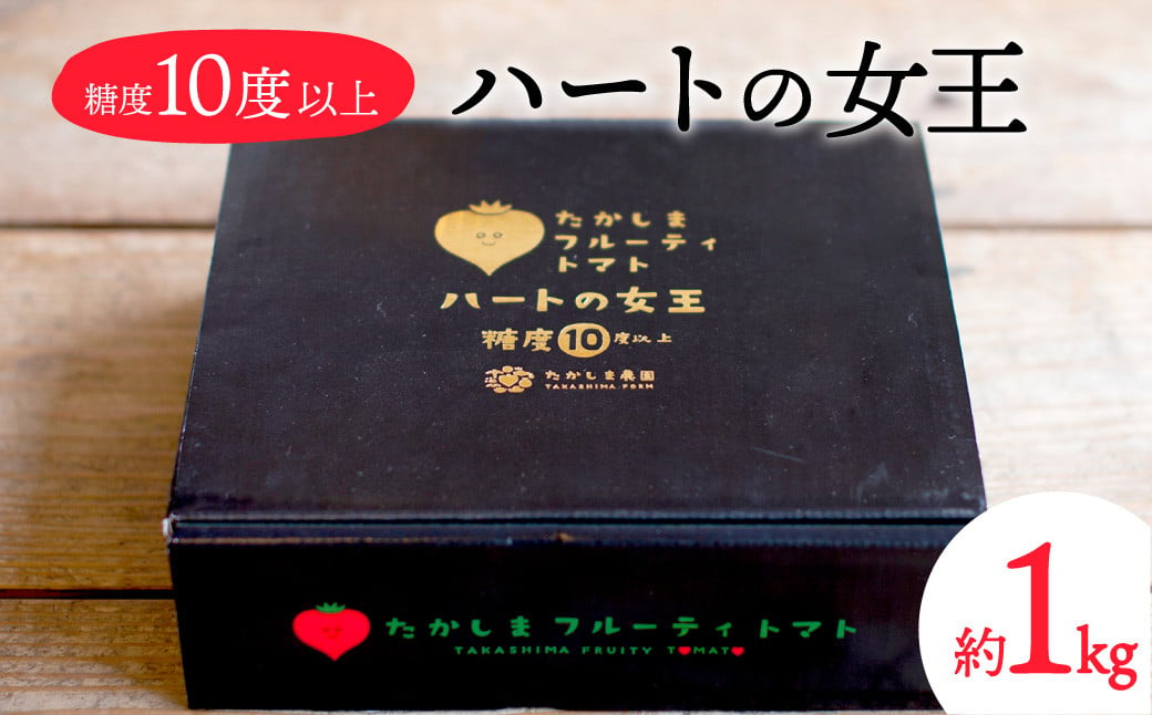 【数量限定 先行予約】たかしまフルーティトマト 糖度10度以上 「ハートの女王」1kg箱 2025年3月頃から4月頃にかけて順次発送