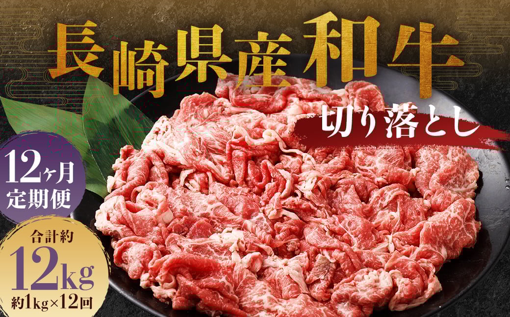 【全12回定期便】長崎県産和牛 切り落とし 1kg (500g×2パック) ／ 和牛 牛肉 牛 お肉 肉 国産 切落し きりおとし 肉のマルシン 長崎県 長崎市