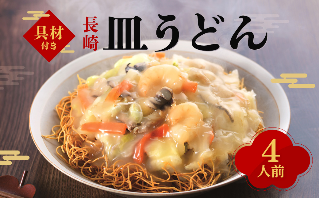 【具材付き】皿うどん ( 4人前 ) みろく屋 簡単調理 具付き 麺 麺類 揚麺