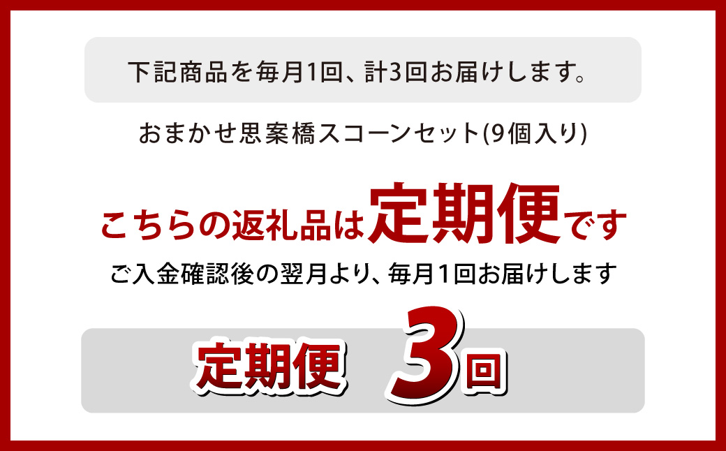 【全3回定期便】おまかせ 思案橋 スコーン セット (9個入り)  焼き菓子 洋菓子 お菓子 おかし 菓子