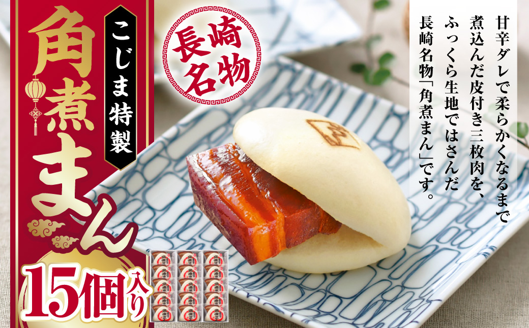 【7営業日以内発送】【こじま特製】長崎名物 角煮まん 15個入り 長崎 角煮 饅頭 中華惣菜 まんじゅう 長崎土産