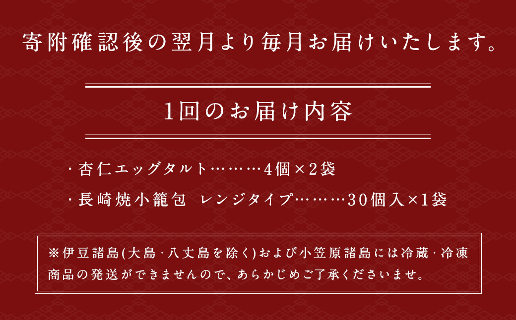 【全3回定期便】電子レンジで簡単調理 とろ〜り杏仁エッグタルト 計24個(8個×3回) ／ 長崎の本格焼小籠包 計90個(30個×3回) 詰合せ セット【チャイデリカ】 中華 中華菓子