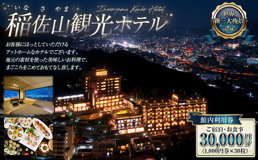 稲佐山観光ホテル 館内利用券 30,000円分 ( 1,000円券×30枚 ) 宿泊 お食事 旅行 旅