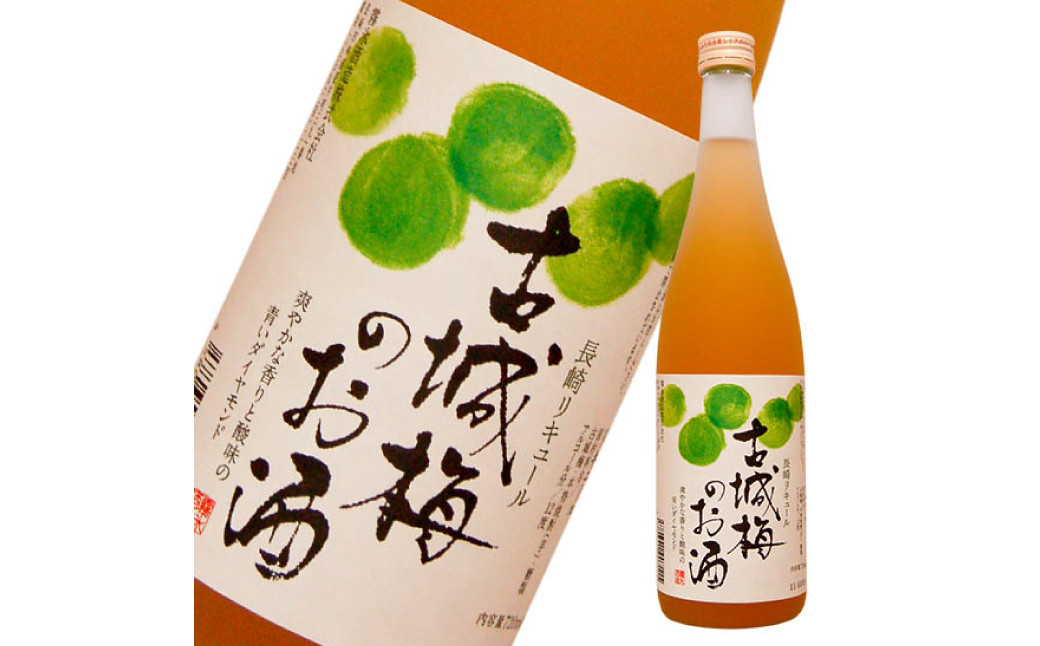 長崎梅酒のみくらべ ( 南高梅酒・古城梅酒 720ml ) ／ お酒 酒 梅酒 古城梅 南高梅 フルーティー まろやか