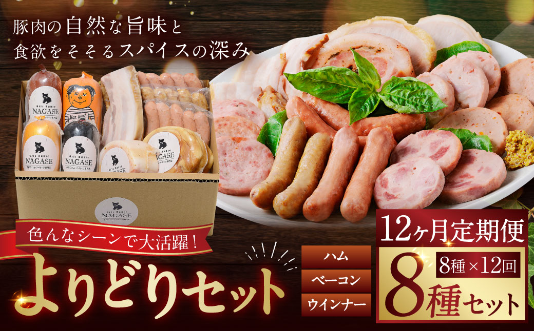 【全12回定期便】よりどりセット ( スモークウィンナー ベーコン ロースハム ベリーロール ビアシンケン スペックヴルスト ヤークトヴルスト リオナ )