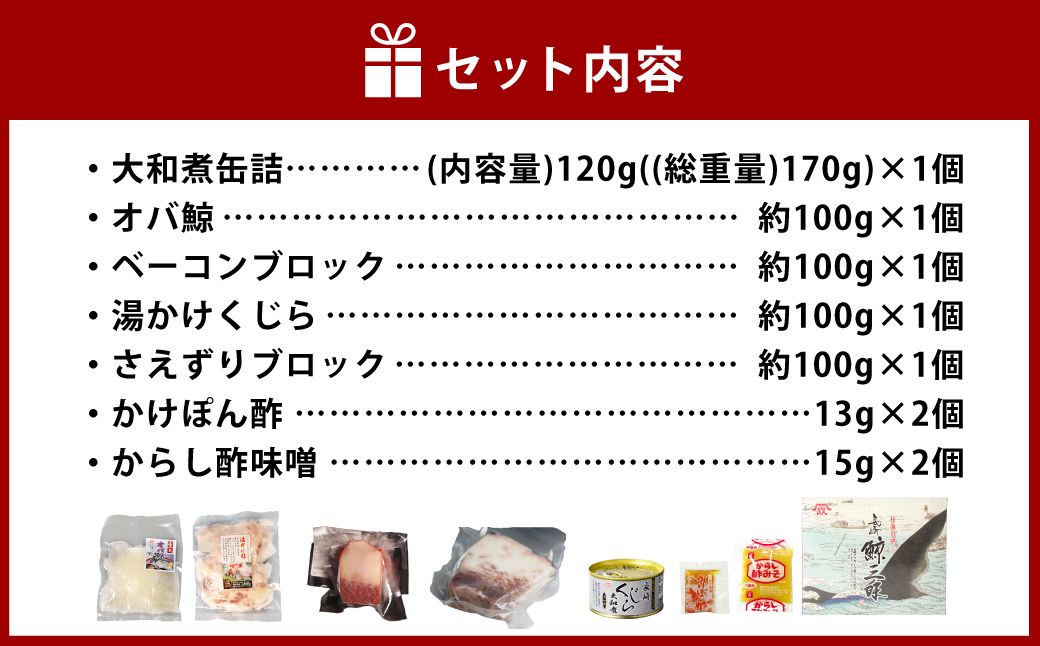 美味しい鯨5種詰め合わせAセット ( 大和煮缶詰170g オバ鯨100g ベーコンブロック100g 湯かけくじら100g さえずりブロック100g ) ／ かけぽん酢 からし酢味噌 クジラ くじら 鯨 おかず ご飯のお供 おつまみ 長崎県 長崎市