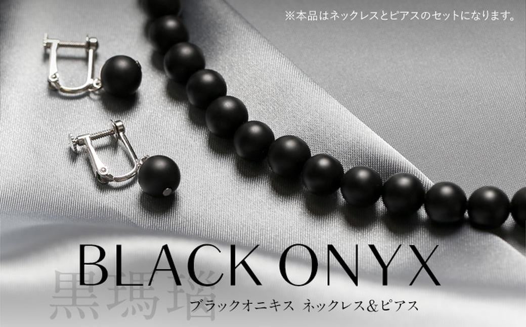 オニキス ネックレス ピアス 2点 セット 艶なし マット 8mm ／ ブラックオニキス アクセサリー ファッション 日本製 長崎県 長崎市