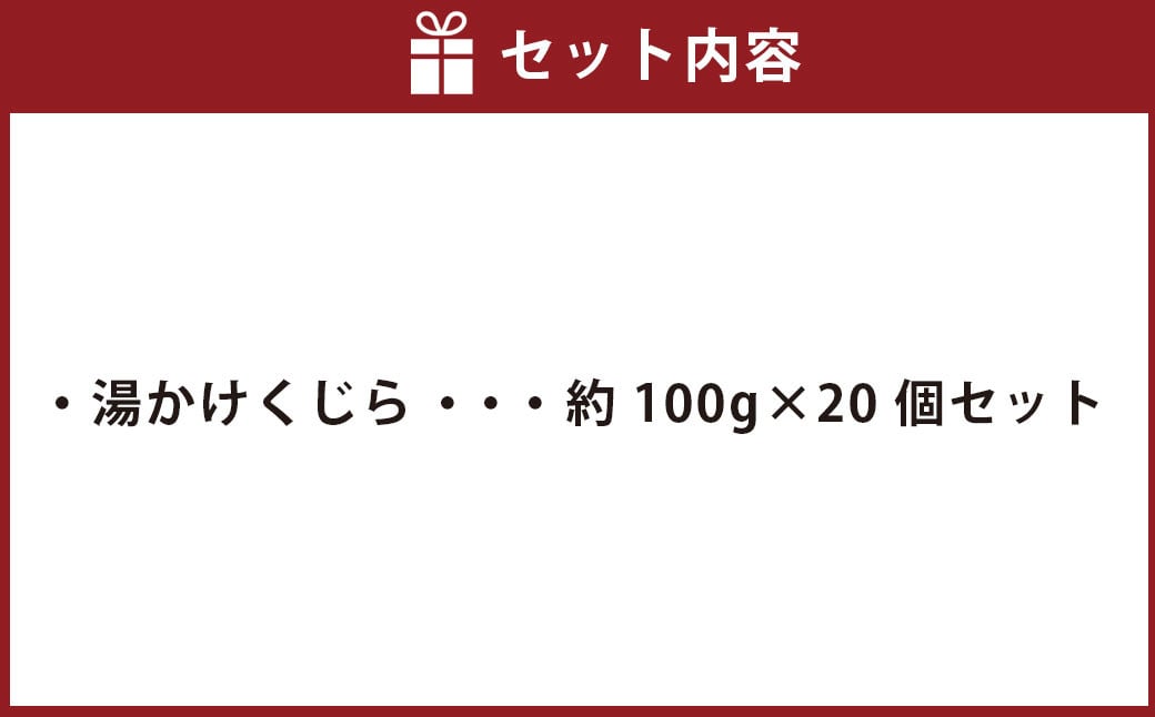 湯かけくじら 約100g×20個セット 合計2kg ／ 鯨 くじら クジラ 鯨刺身 鯨肉 鯨文化 くじら文化 長崎県 長崎市