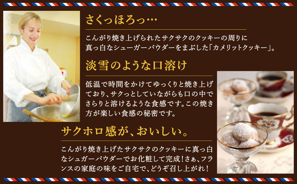 フランス人マダムが作る オリジナル 焼き菓子 カメリット 50個入り クッキー お菓子 おかし スイーツ 焼菓子 洋菓子 おやつ 手作り 長崎県 長崎市