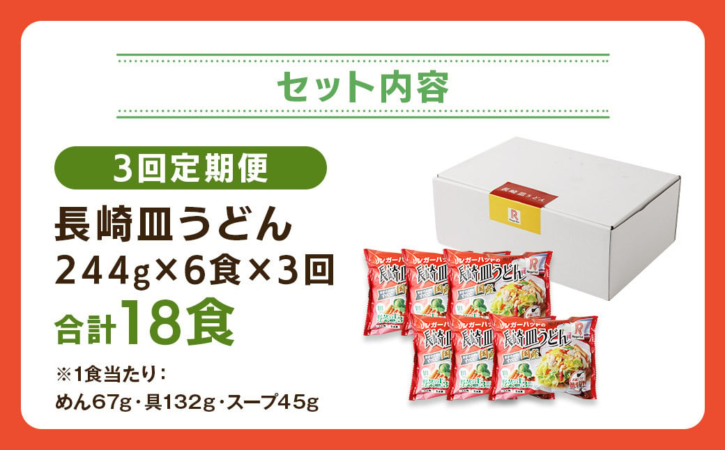 【全3回定期便】長崎皿うどん6食セット リンガーハット 麺類 麺