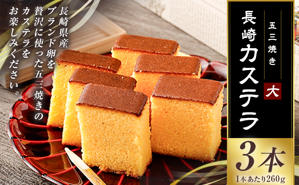 【五三焼き】長崎カステラ (大) 3本セット ／ かすてら お菓子 菓子 デザート スイーツ おやつ 長崎県 長崎市
