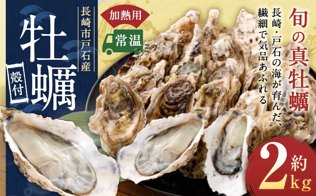 【指定日時必須】 戸石町産 殻付き牡蠣 約2kg（約20個／加熱用） 【 2026年12月上旬～2027年3月下旬発送予定 】 牡蠣 カキ かき 殻付き 国産 長崎県産 養殖 養殖牡蠣 養殖真牡蠣 ミネラル 栄養 美容 健康 加熱 牡蠣料理