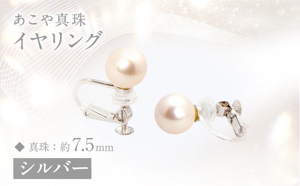 あこや真珠 (約7．5mm珠) イヤリング シルバー ／ ジュエリー アクセサリー パール 長崎県 長崎市 園田真珠