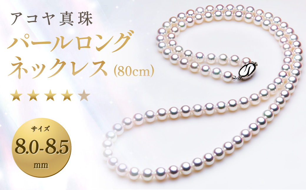 【7営業日以内発送】《アコヤ真珠》8.0-8.5mm パールロングネックレス (80cm) 【★★★★☆】 ／ アクセサリー ジュエリー パール 長崎県 長崎市