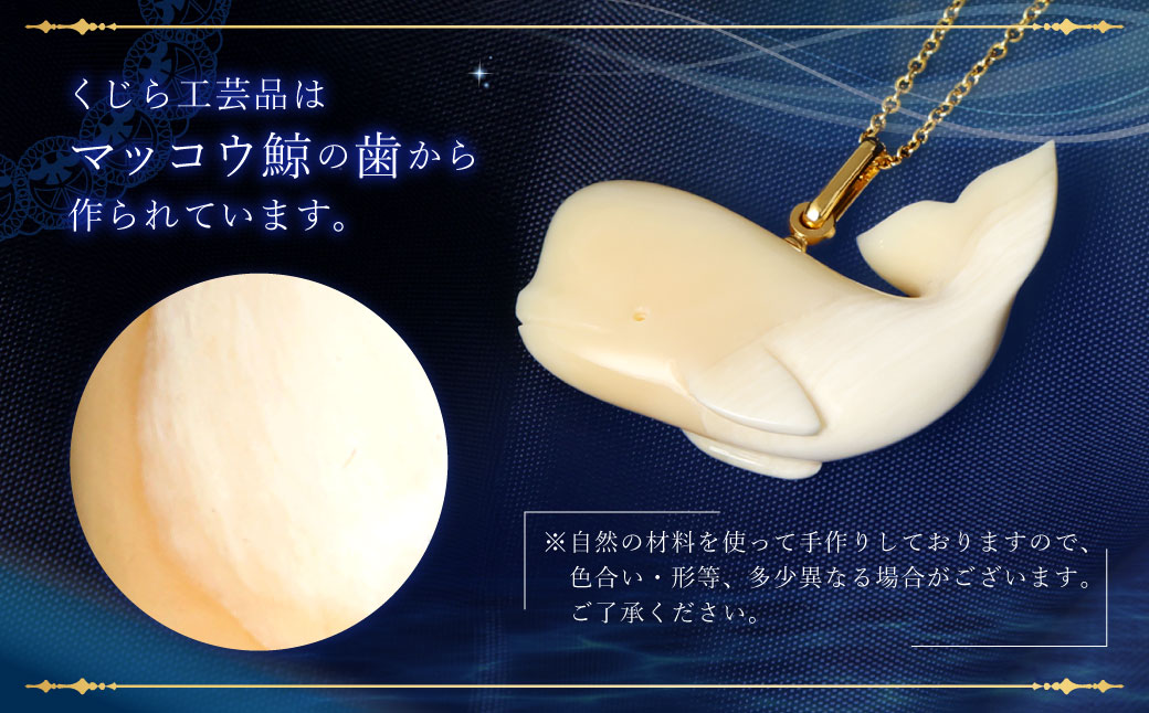 【数量限定】くじら工芸品 くじらペンダント ／ 工芸品 鯨 歯 アクセサリー 雑貨 お土産 五島 玄海 九州 長崎