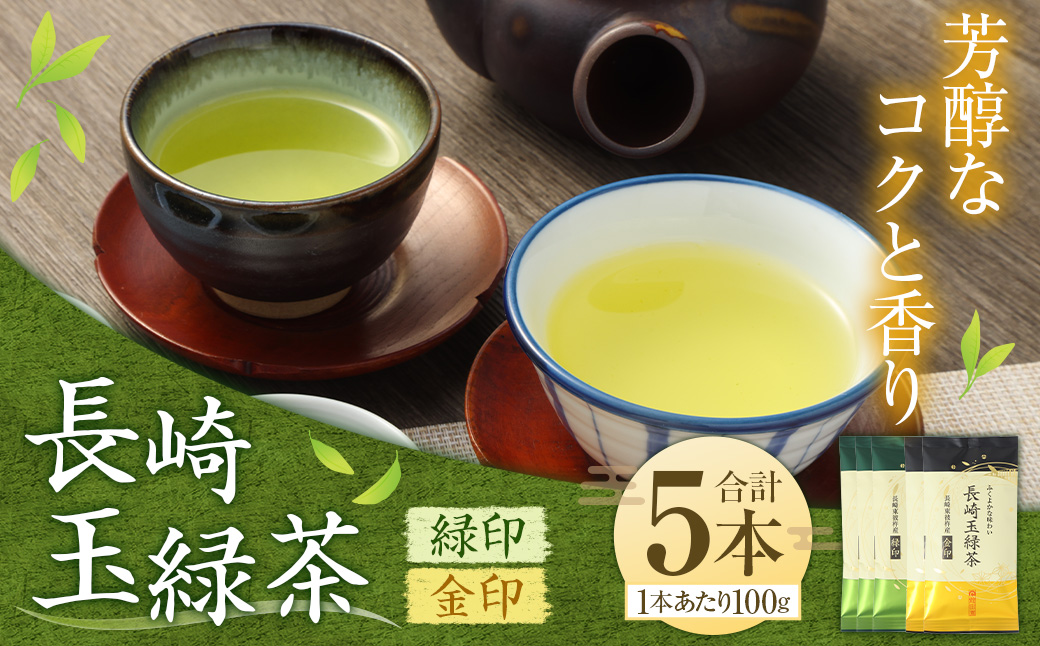 芳醇なコクと香り 長崎玉緑茶緑印 (100g×3本) 長崎玉緑茶金印 (100g×2本) 合計約500g ／ お茶 茶 茶葉 詰め合わせ 詰合せ セット