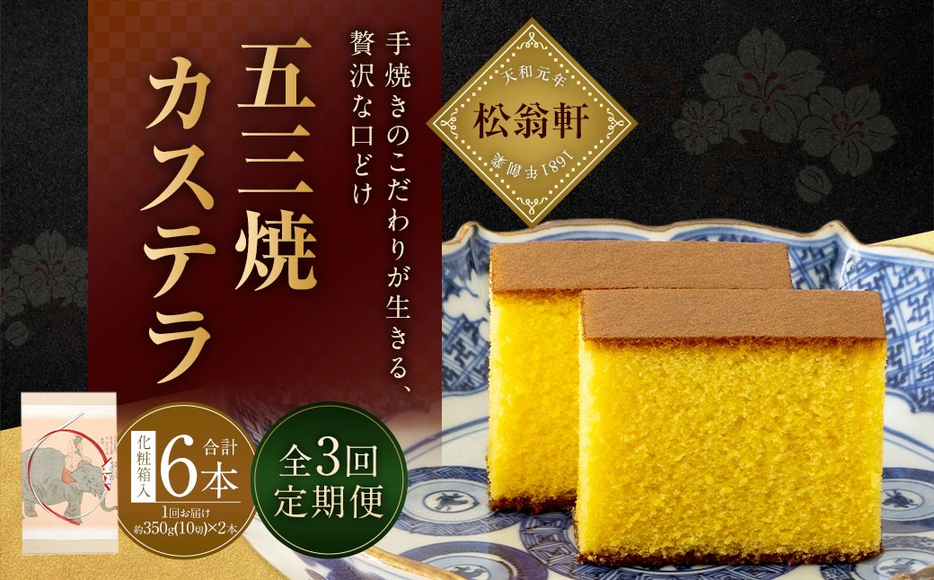 【全3回定期便】五三焼カステラ2本 (化粧箱入) ／ カステラ かすてら 洋菓子 デザート スイーツ おやつ 松翁軒 お取り寄せ お土産 長崎県 長崎市 将棋 王位戦