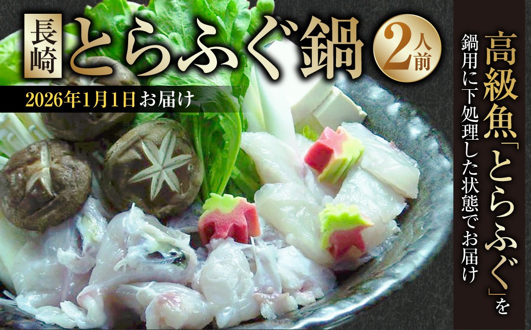 【2026年1月1日着】長崎とらふぐ鍋 2人前 ／ とらふぐ鍋 とらふぐ ふぐ フグ 魚 さかな 高級魚 鍋 鍋セット セット 産地直送 九州 長崎県産 長崎県 長崎市 冷蔵