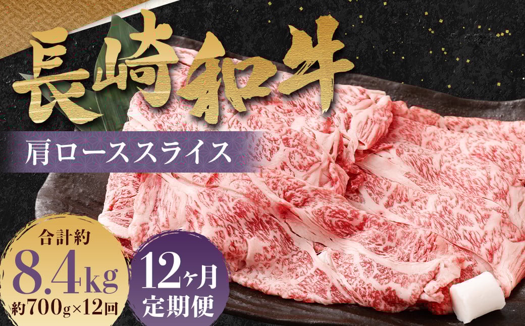 【全12回定期便】長崎和牛 肩ロース スライス 計8.4kg (700g×12回) ／ 和牛 牛肉 牛 お肉 国産 ロース すき焼き しゃぶしゃぶ 肉のマルシン 長崎県 長崎市